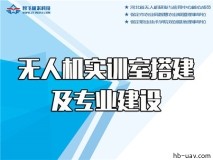 無(wú)人機(jī)專(zhuān)業(yè)和實(shí)訓(xùn)搭建提供全程產(chǎn)教融合解決方案